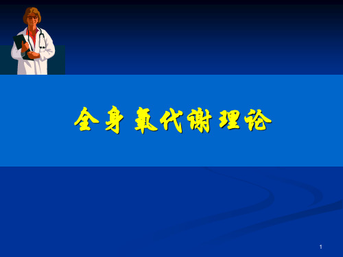 (医学课件)全身氧代谢理论