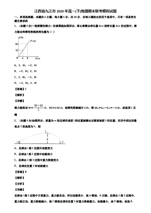 江西省九江市2020年高一(下)物理期末联考模拟试题含解析