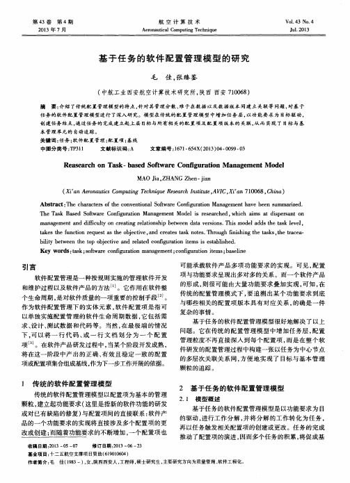 基于任务的软件配置管理模型的研究