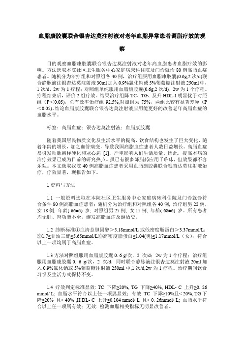血脂康胶囊联合银杏达莫注射液对老年血脂异常患者调脂疗效的观察