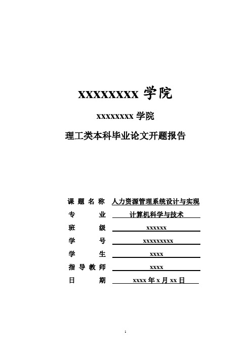 人力资源管理系统设计与实现开题报告
