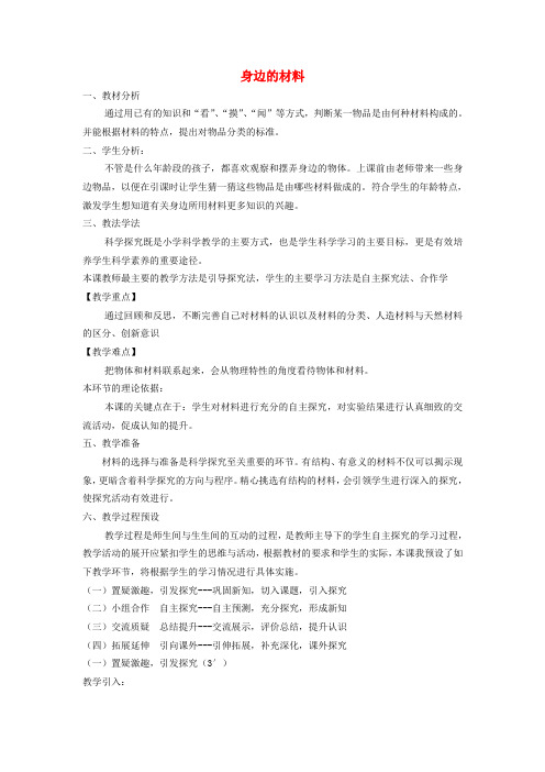 三年级科学下册 第1课《身边的材料》说课稿 冀教版