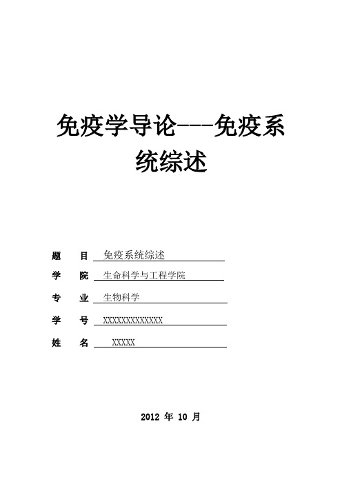 免疫学导论免疫系统