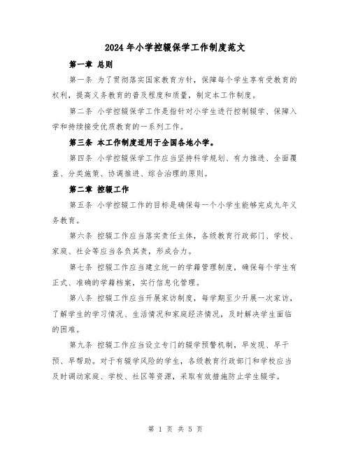 2024年小学控辍保学工作制度范文（2篇）