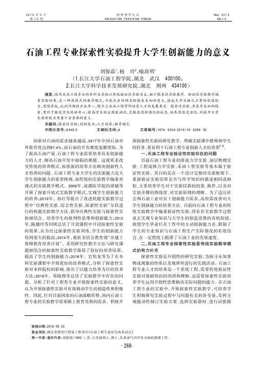 石油工程专业探索性实验提升大学生创新能力的意义