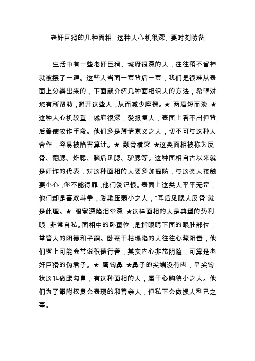 老奸巨猾的几种面相, 这种人心机很深, 要时刻防备