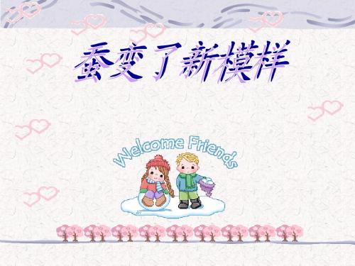 3蚕变了新模样.ppt