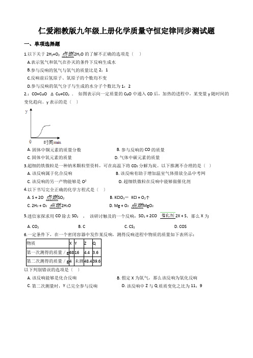 仁爱湘教版九年级上册化学质量守恒定律同步测试题