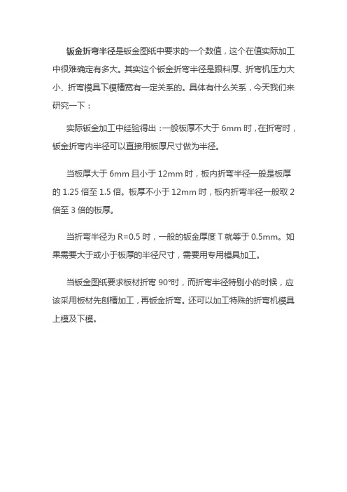 钣金折弯半径跟板厚度之间的关系(图文对比)