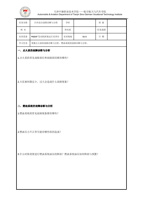 任务工单1-汽车综合故障诊断