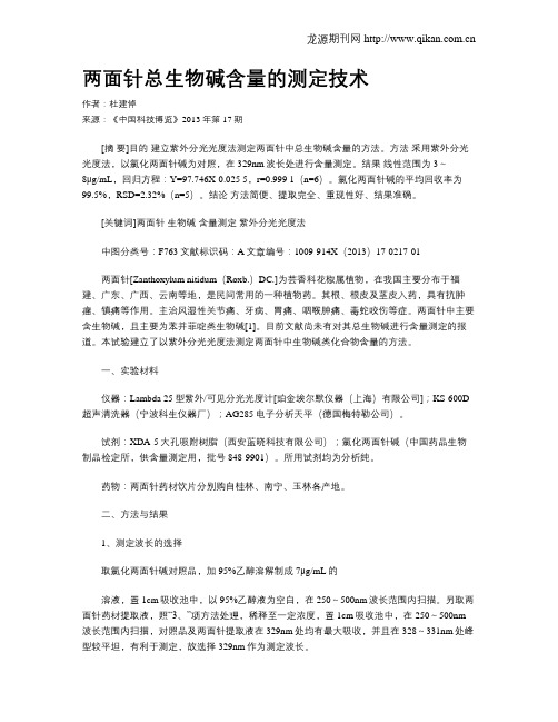 两面针总生物碱含量的测定技术