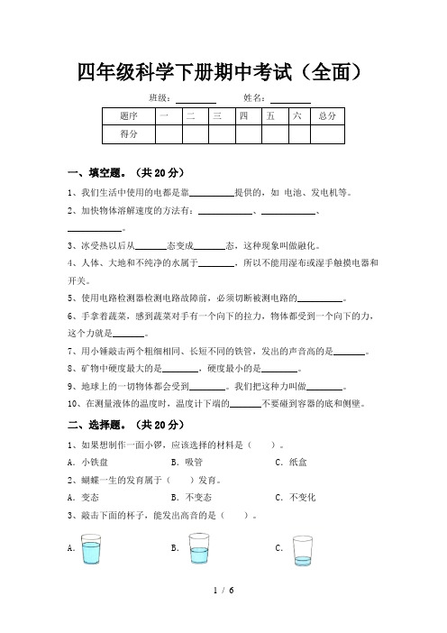 四年级科学下册期中考试(全面)