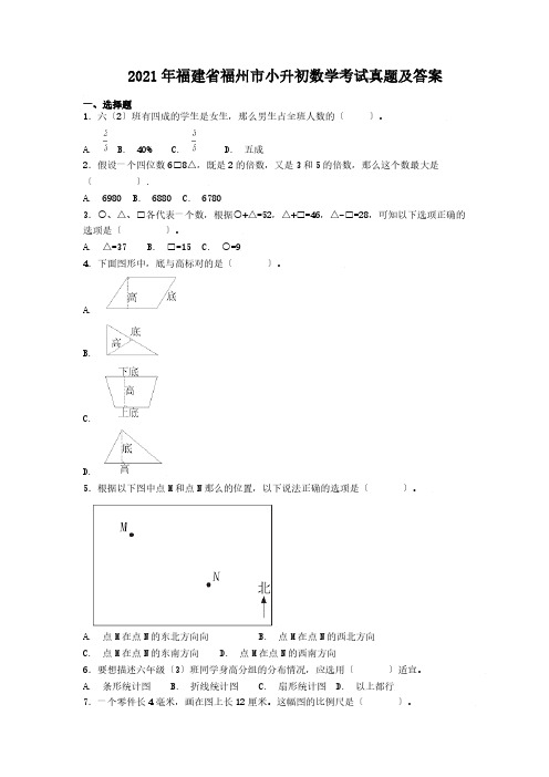 福建省福州市小升初数学考试真题解析版