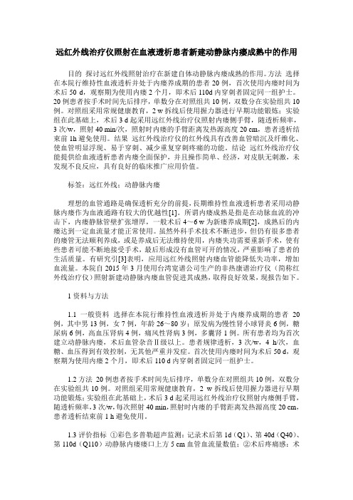 远红外线治疗仪照射在血液透析患者新建动静脉内瘘成熟中的作用