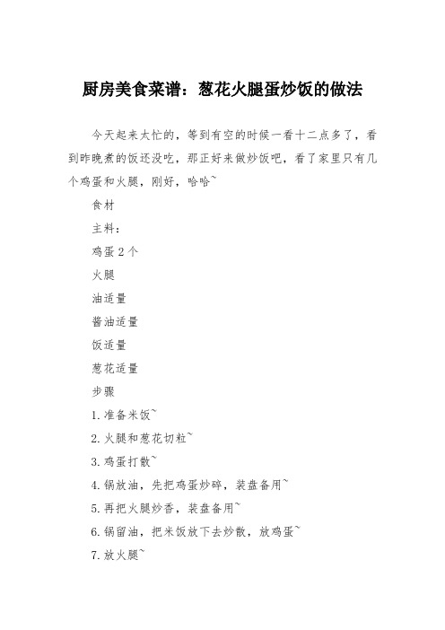 厨房美食菜谱：葱花火腿蛋炒饭的做法