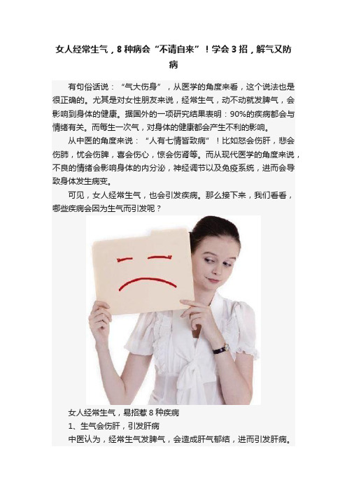 女人经常生气，8种病会“不请自来”！学会3招，解气又防病
