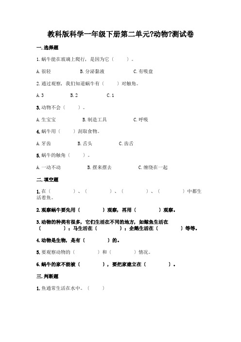 科学一年级下册第二单元《动物》测试卷新版