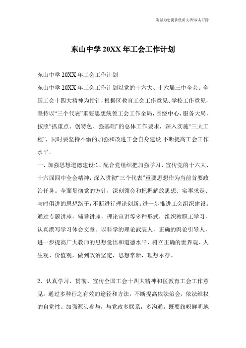 东山中学20XX年工会工作计划
