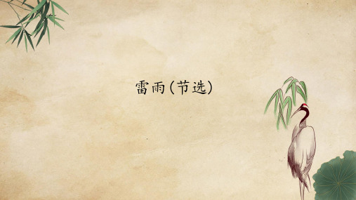 高中语文必修课 雷雨(节选) 教学PPT课件