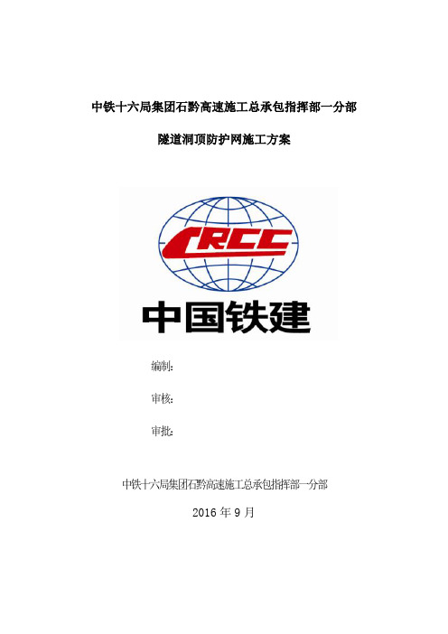 主动防护网及开口型帘式柔性防护网施工方案
