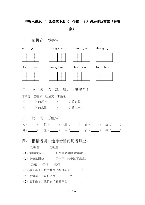 部编人教版一年级语文下册《一个接一个》课后作业布置(带答案)