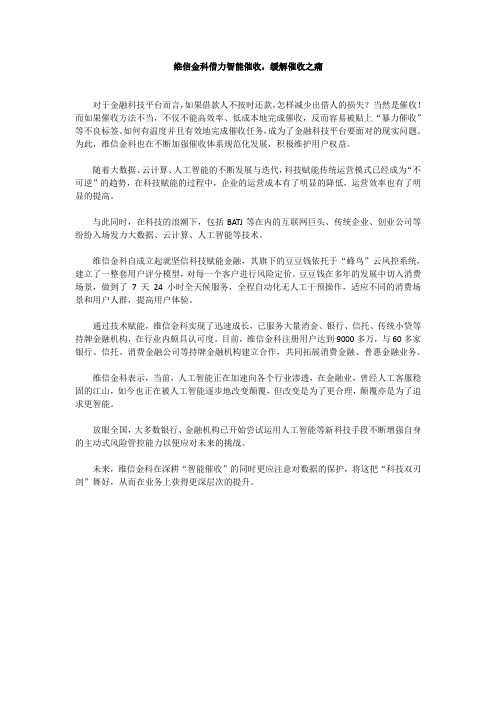 维信金科借力智能催收,缓解催收之痛