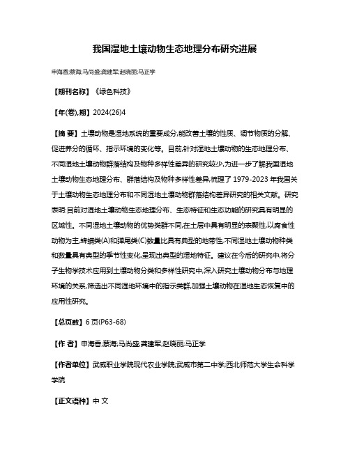 我国湿地土壤动物生态地理分布研究进展