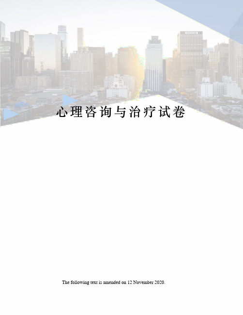 心理咨询与治疗试卷
