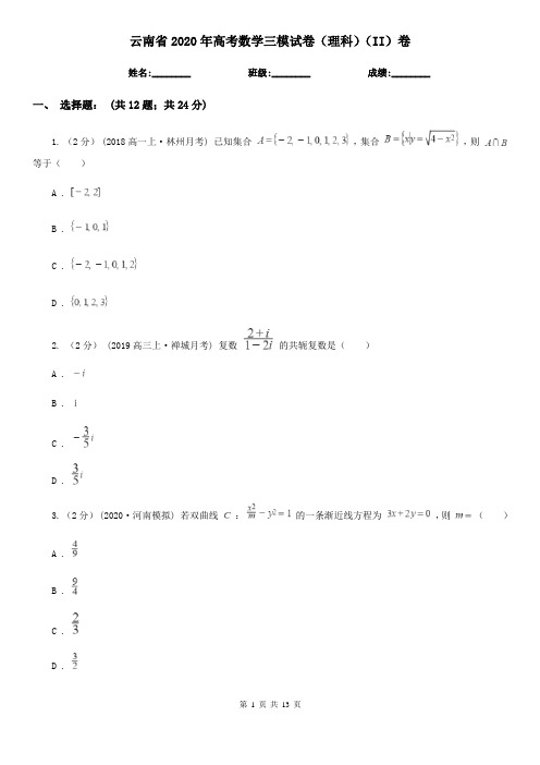 云南省2020年高考数学三模试卷(理科)(II)卷
