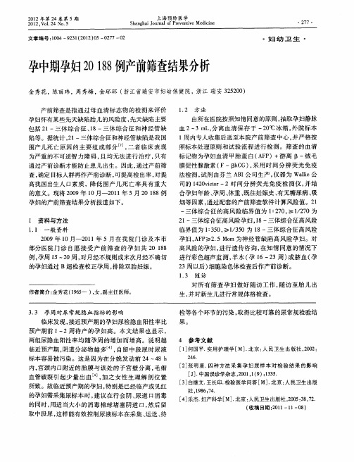 孕中期孕妇20188例产前筛查结果分析