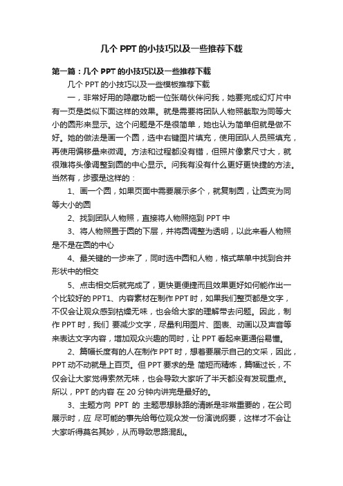 几个PPT的小技巧以及一些推荐下载