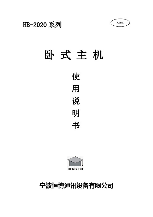 230MHz HB-2020卧式主机AB说明书