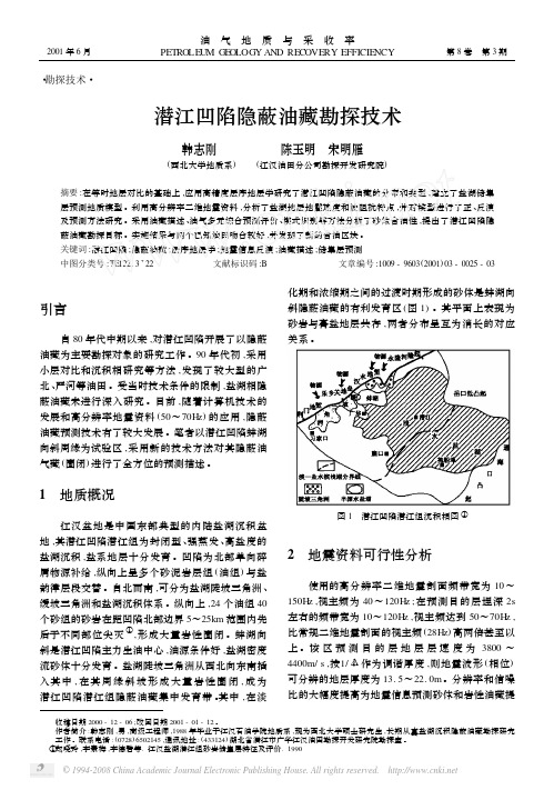 潜江凹陷隐蔽油藏勘探技术