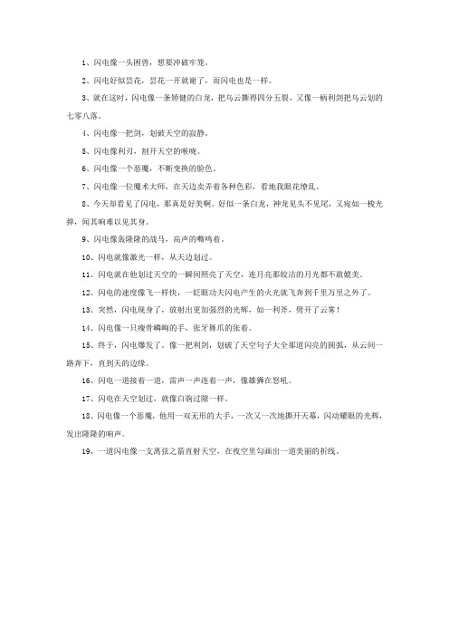 精选描写闪电的比喻句