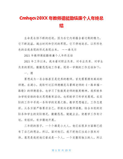 Cmhqcv20XX年教师德能勤绩廉个人年终总结