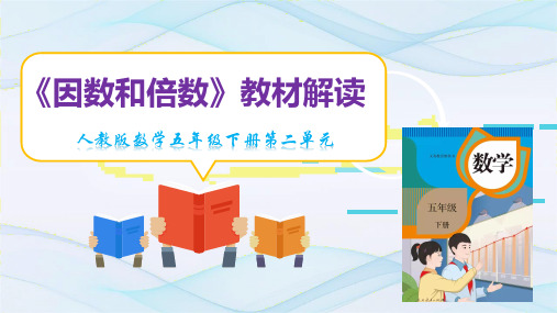 新课标人教版五年级数学下册第二单元《因数和倍数》教材解读可修改全文