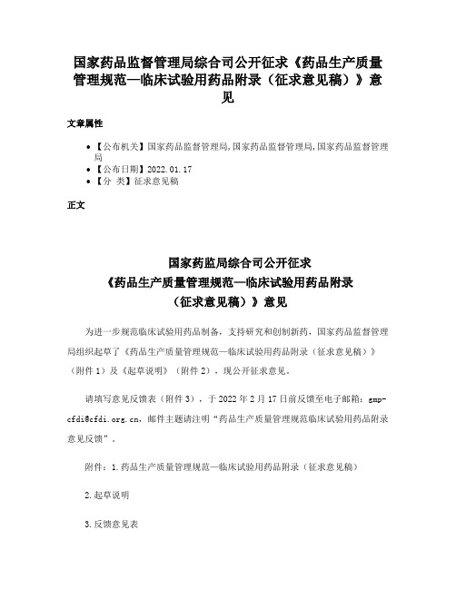国家药品监督管理局综合司公开征求《药品生产质量管理规范—临床试验用药品附录（征求意见稿）》意见