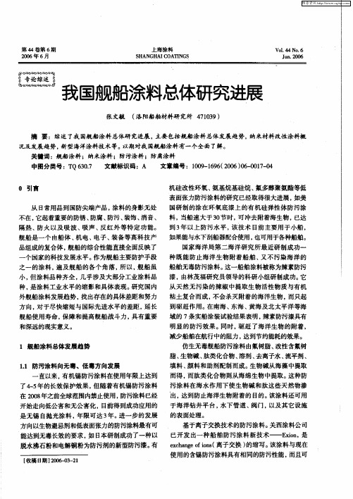 我国舰船涂料总体研究进展