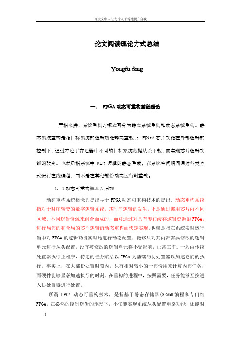 动态可重构大体理论
