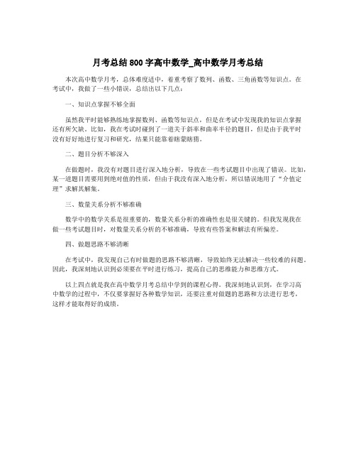 月考总结800字高中数学_高中数学月考总结