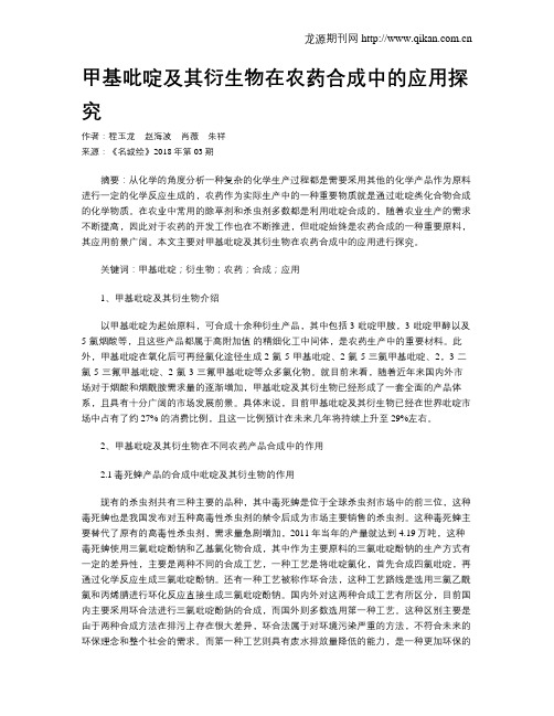 甲基吡啶及其衍生物在农药合成中的应用探究