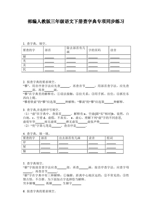 部编人教版三年级语文下册查字典专项同步练习