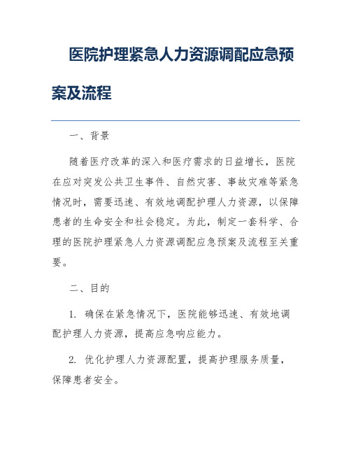 医院护理紧急人力资源调配应急预案及流程