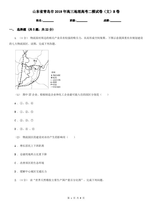 山东省青岛市2019年高三地理高考二模试卷(文)B卷