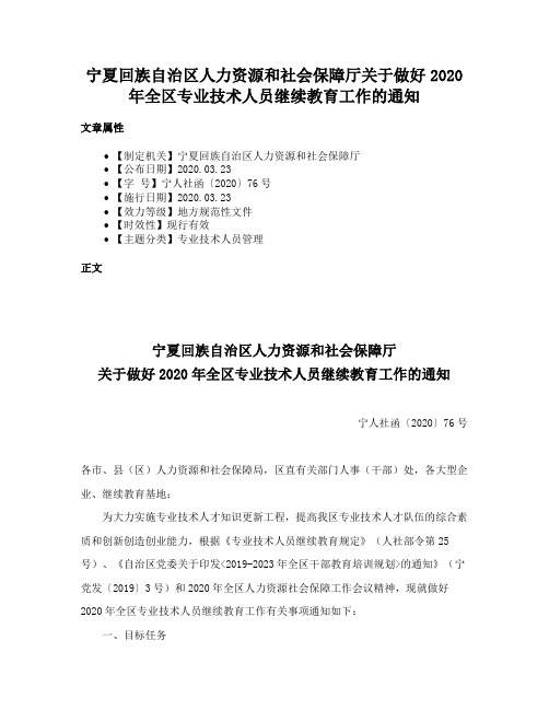 宁夏回族自治区人力资源和社会保障厅关于做好2020年全区专业技术人员继续教育工作的通知