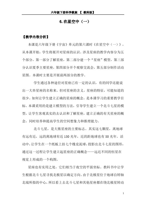六年级下册科学教案-3.6.在星空中(一)  教科版