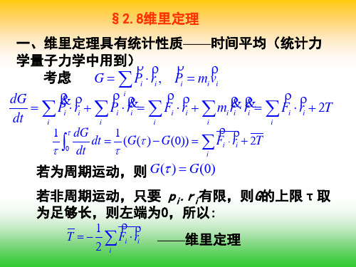 §2.8维里定理