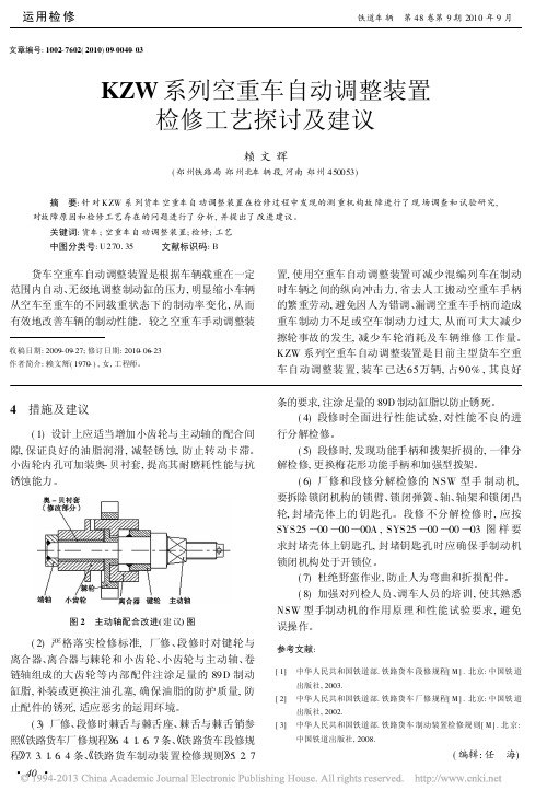 KZW系列空重车自动调整装置检修工艺探讨及建议_赖文辉