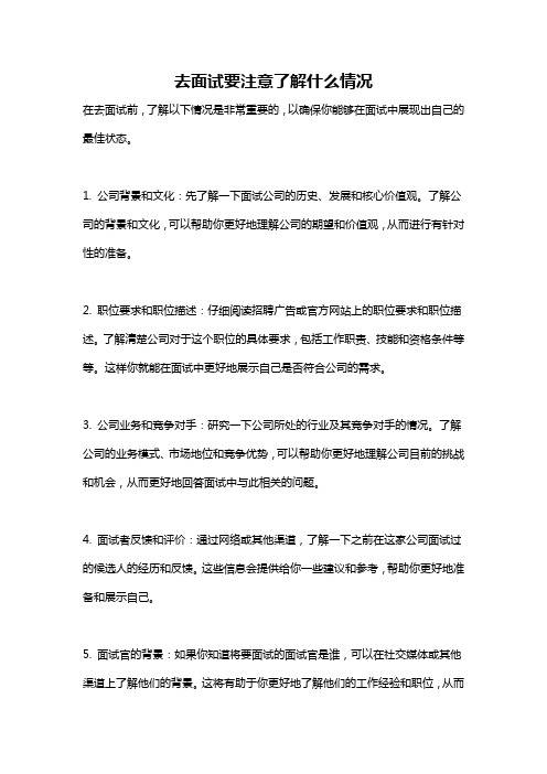 去面试要注意了解什么情况