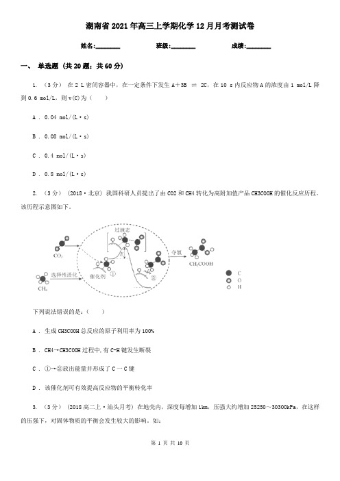 湖南省2021年高三上学期化学12月月考测试卷